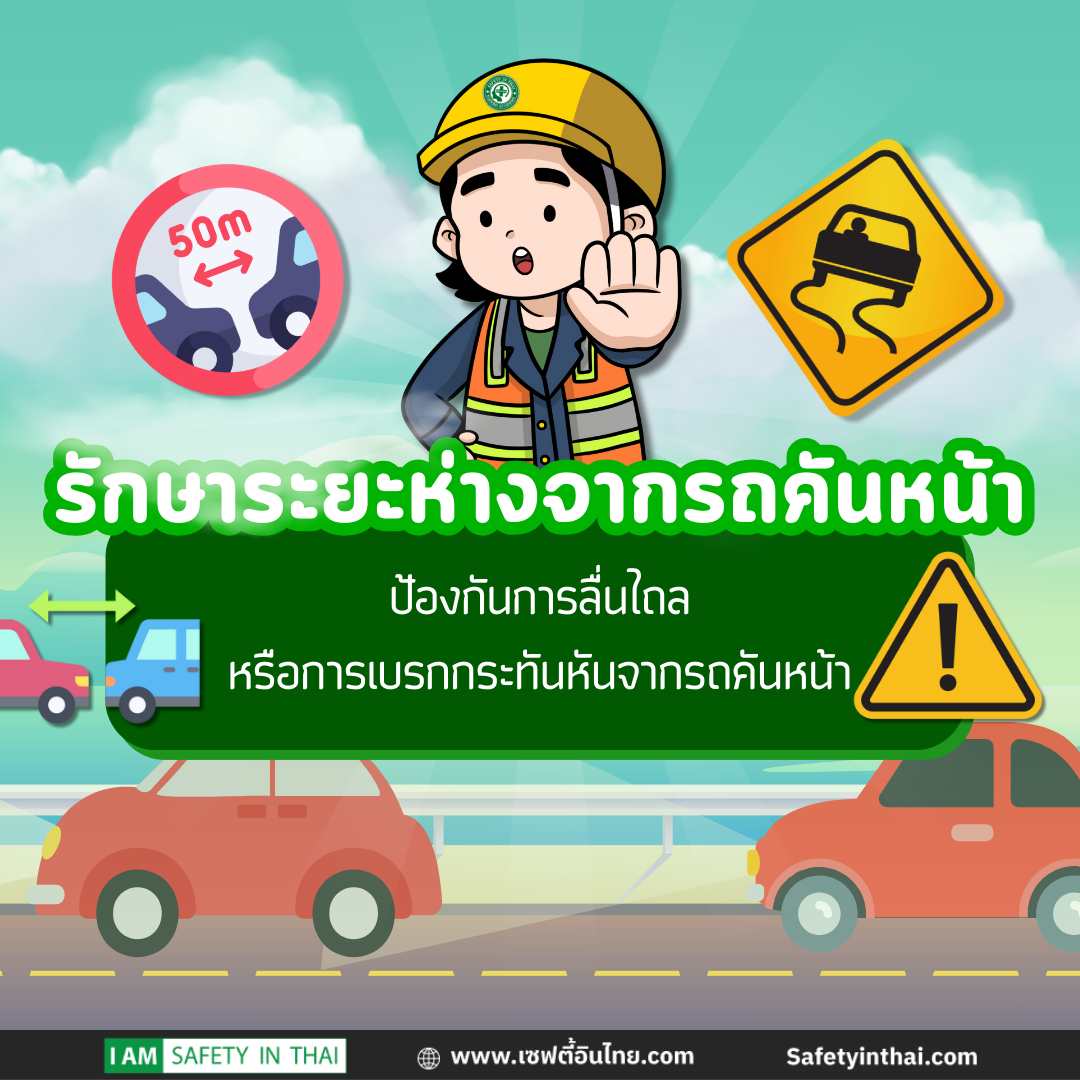 รักษาระยะห่างจากรถคันหน้า